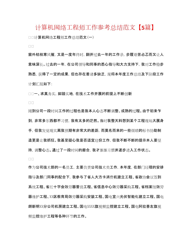 20xx年度计算机网络安装与维护工程师工作总结报告（五篇参考范文）